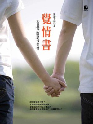 cover image of 覺情書──聖嚴法師談世間情